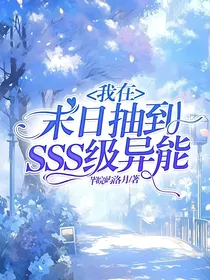 我在末日抽到sss级异能