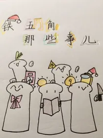 铁五角那些事儿
