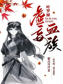叶罗丽：虚妄血族