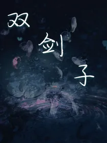 双剑子