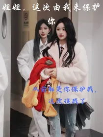 诗情画奕：姐姐，这次由我来保护你