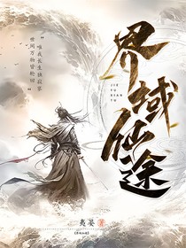 界域仙途