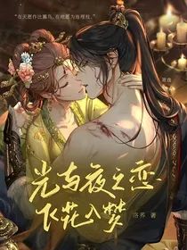 光与夜之恋：飞花入梦