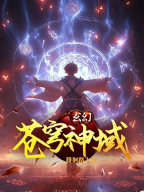 玄幻：苍穹神域