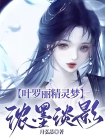 叶罗丽精灵梦：浓墨淡影