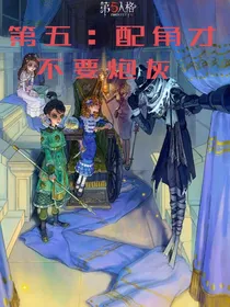 第五：配角才不要炮灰