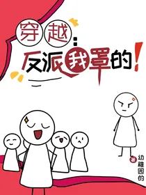 穿越：反派我罩的！