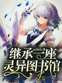 继承一座灵异图书馆