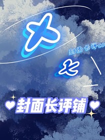 xx封面长评铺