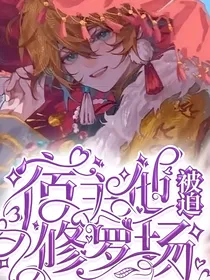 宿主他被迫修罗场