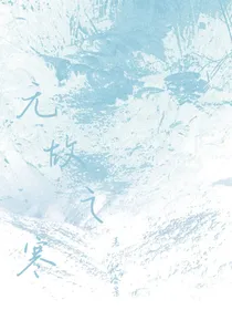 无故之寒