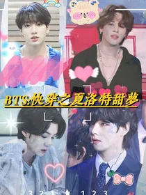 BTS：快穿之夏洛特甜梦