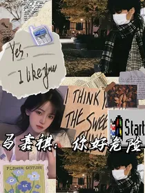 马嘉祺：你好危险