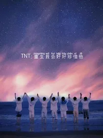 TNT：重生之我会好好珍惜他