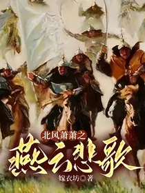 北风萧萧之燕云悲歌
