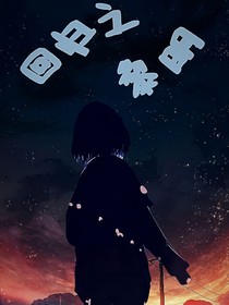 回归之黎明