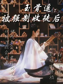 玉骨遥：被强制收徒后