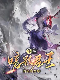 斗二：暗影君王