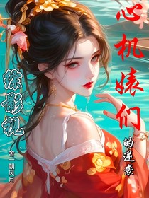 综影视：心机婊们的逆袭