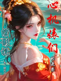 综影视：心机婊们的逆袭