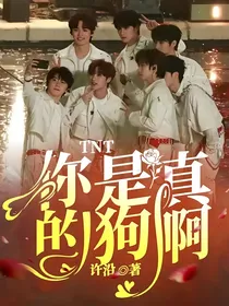 TNT：你是真的狗啊