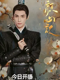 颜心记：我是你的眼