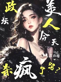 政坛美人今天杀疯了吗？