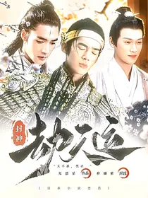 封神：劫天运
