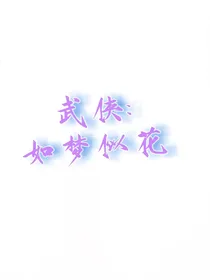 武侠：如梦似花