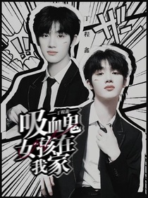 丁程鑫：吸血鬼女孩在我家