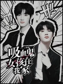 丁程鑫：吸血鬼女孩在我家