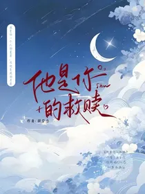 他是你的救赎……星与月