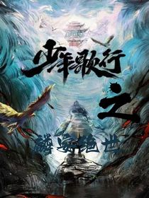 少年歌行之麟安绝世