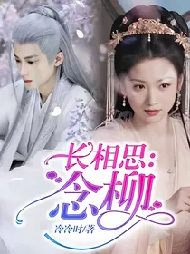 长相思：念柳