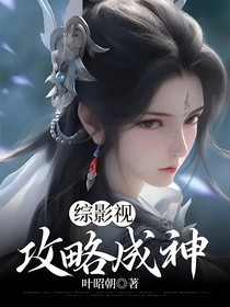 综影视：攻略成神