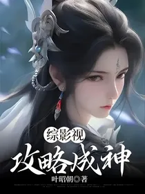 综影视：攻略成神