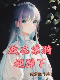 败在棠漪炮弹下
