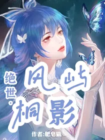 绝世：风屿桐影