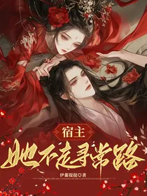 综影视：宿主她不走寻常路