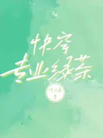 快穿：专业绿茶
