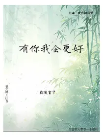 有你在我会更好