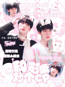 翔霖：和影帝炒个cp