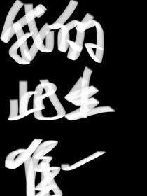 我的此生唯一
