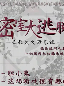 器乐组副本——密室逃脱——荒芜异校