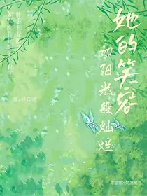 她的笑容如阳光般灿烂
