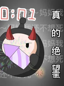 哦？（孤执）