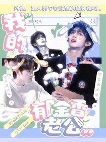 TF三代：我的郁金香老公