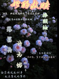 快穿系统：攻略危险美人