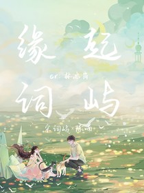 缘起词屿