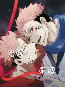 咒回之束缚